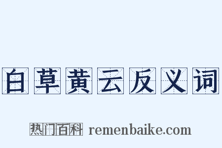 白草黄云反义词是什么意思的图片